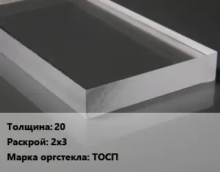 Лист из оргстекла 20 2х3 ТОСП